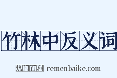 竹林中反义词是什么意思的图片